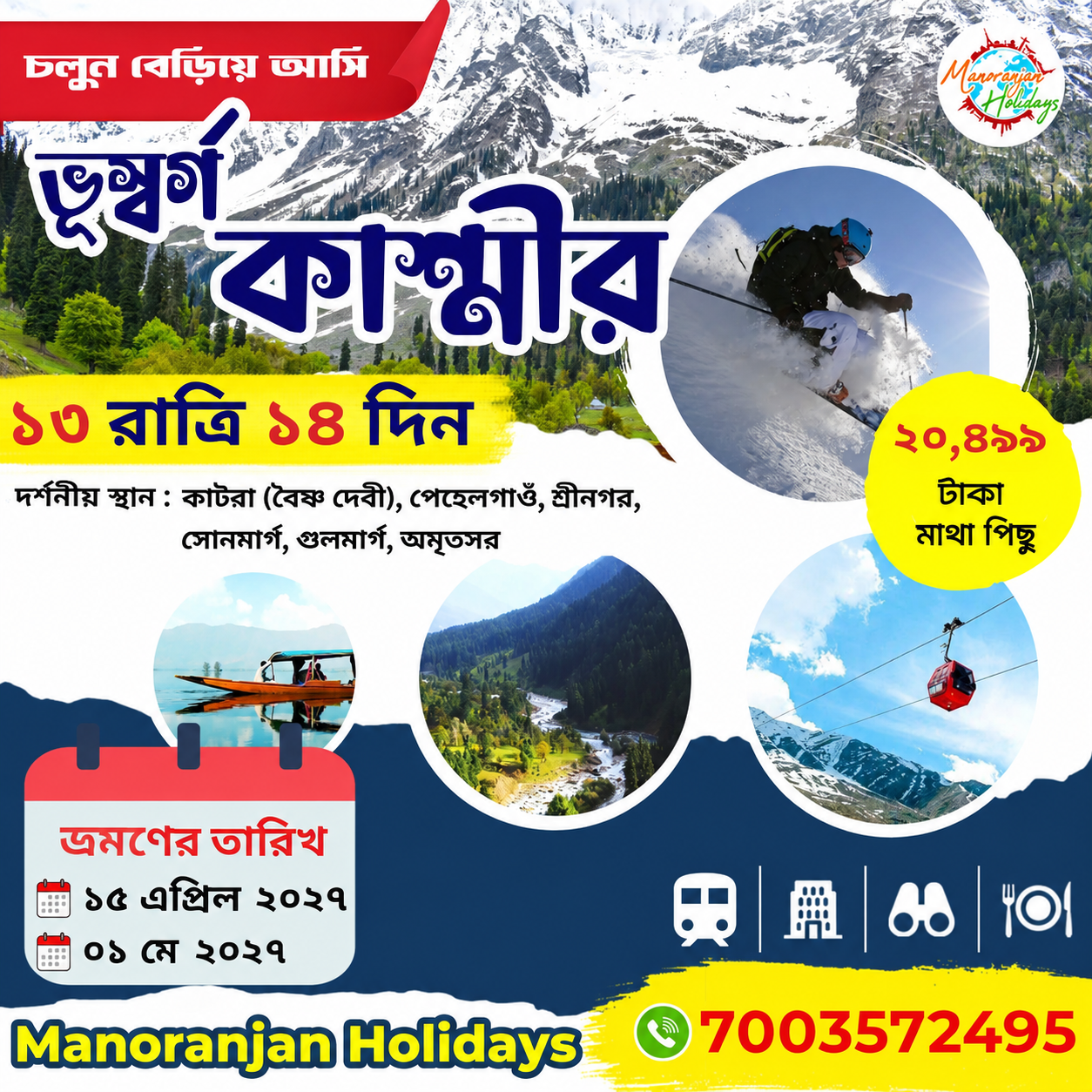 কাশ্মীর টূর ২০২৬